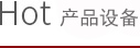 產品設備